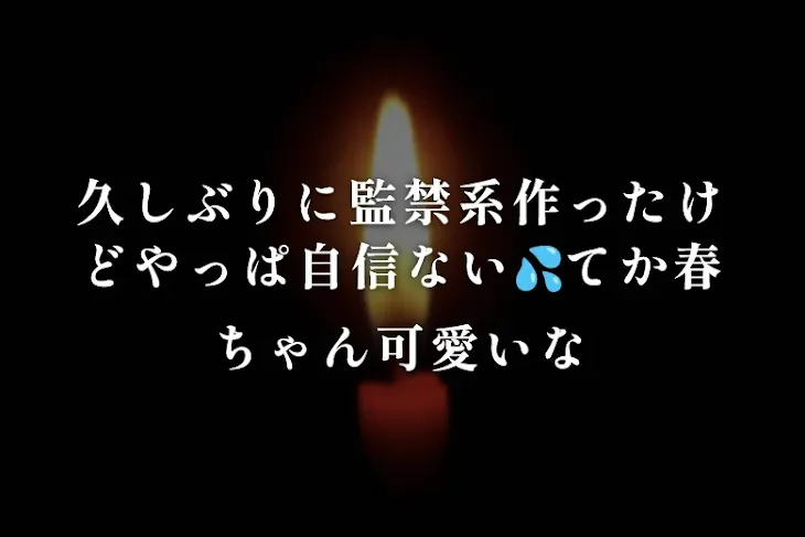 「久しぶりに監禁系作ったけどやっぱ自信ない💦てか春ちゃん可愛いな」のメインビジュアル