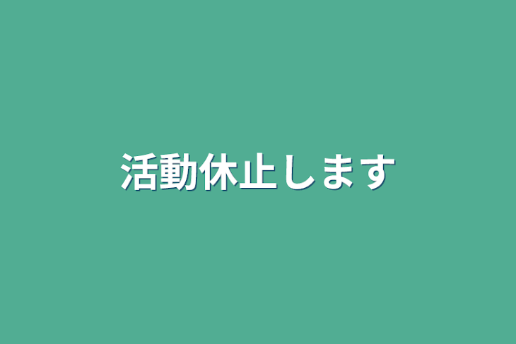 「活動休止します」のメインビジュアル