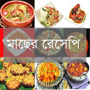 Download রুই মাছের রেসিপি For PC Windows and Mac