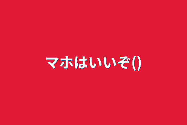 「マホはいいぞ()」のメインビジュアル