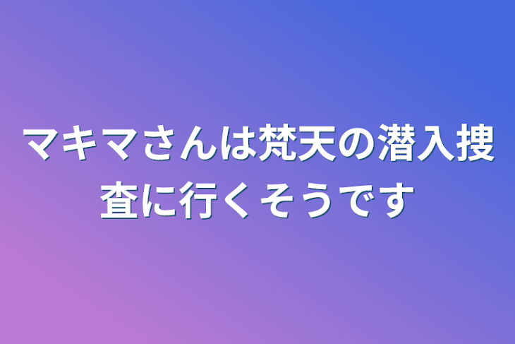 「マキマさんは梵天の潜入捜査に行くそうです」のメインビジュアル