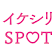 イケシリSPOT（イケシリスポット） icon