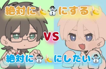 「絶対に🍌⛄️にする🍌 VS 絶対に⛄️🍌にしたい⛄️」のメインビジュアル