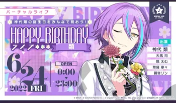 今日は類くんの誕生日！！