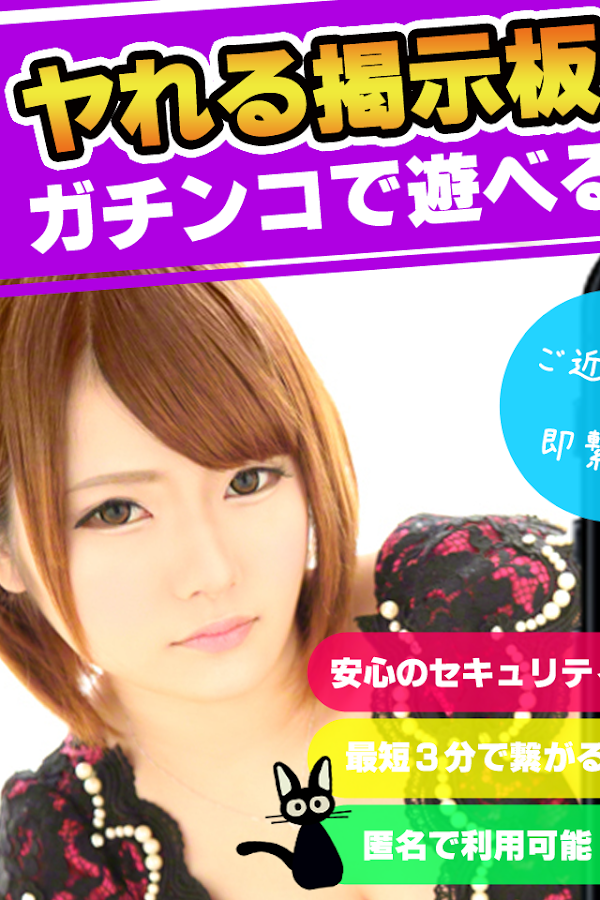 「せフレっちゃう？」無料でやり友探し♪出会系アプリ掲示板 Screen 3