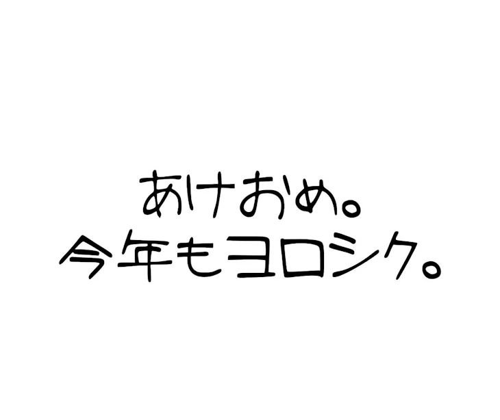 「よろしく。」のメインビジュアル