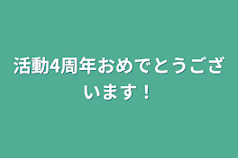 活動4周年おめでとうございます！