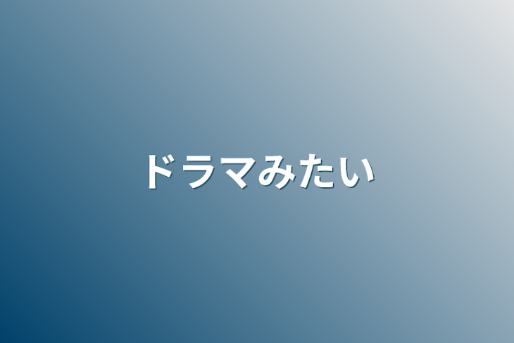 「ドラマみたい」のメインビジュアル