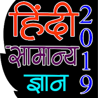 Hindi GK Samanya Gyan 2020