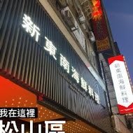 新東南海鮮餐廳(汀州店)