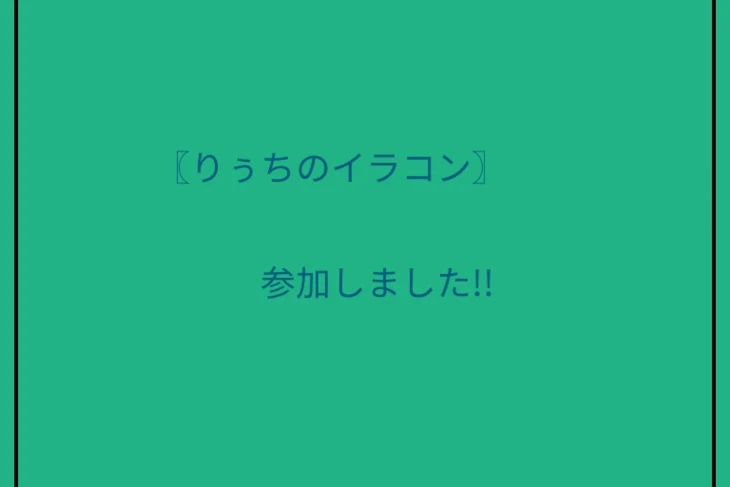 「イラコンに参加~~(りぅちへ)」のメインビジュアル