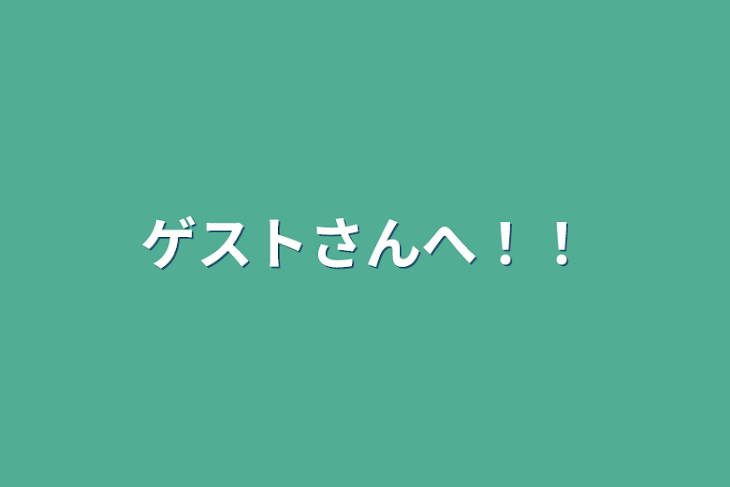 「ゲストさんへ！！」のメインビジュアル