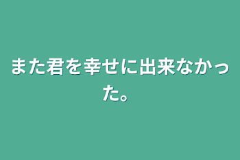 「また君を幸せに出来なかった。」のメインビジュアル