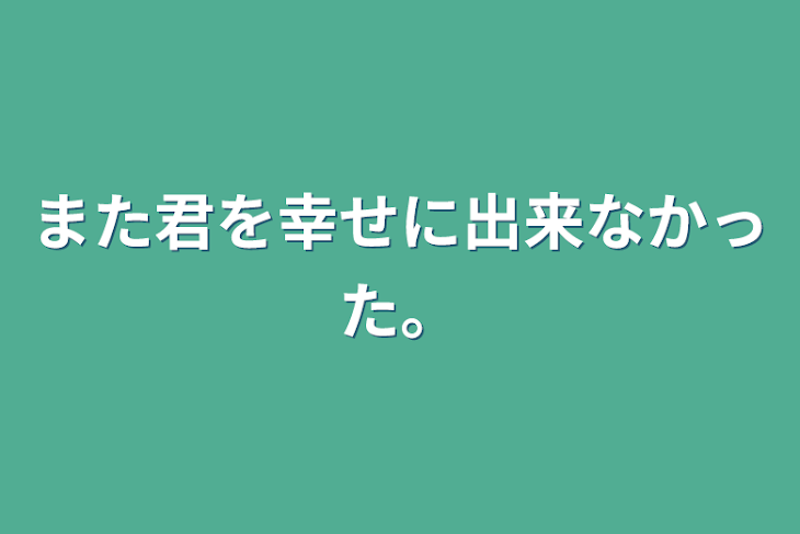 「また君を幸せに出来なかった。」のメインビジュアル