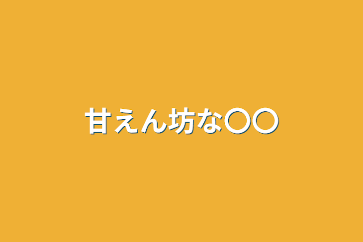 「甘えん坊な〇〇」のメインビジュアル