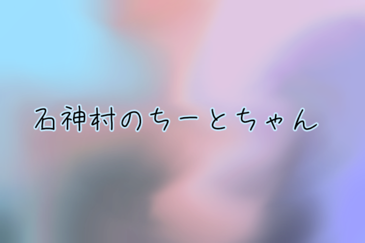 「石神村のちーとちゃん」のメインビジュアル