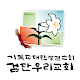 Download 검단우리교회 스마트요람 For PC Windows and Mac 0.0.1