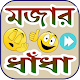 Download ধাধা For PC Windows and Mac 1.1