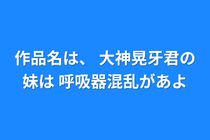 「作品名は、 大神晃牙君の妹は 呼吸器混乱があよ」のメインビジュアル