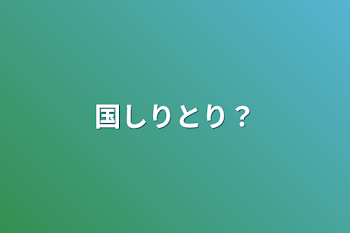 「国しりとり？」のメインビジュアル