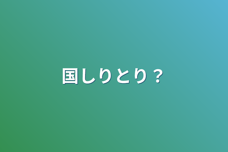 「国しりとり？」のメインビジュアル