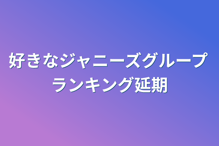 「好きなジャニーズグループランキング延期」のメインビジュアル