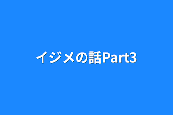 イジメの話Part3