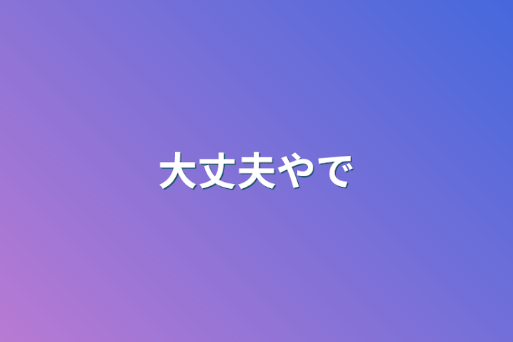 「大丈夫やで」のメインビジュアル