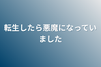 「転生したら悪魔になっていました」のメインビジュアル