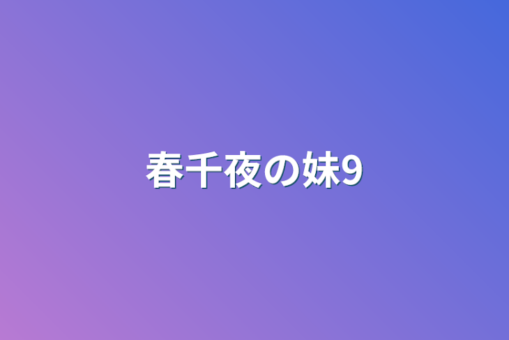 「春千夜の妹9」のメインビジュアル