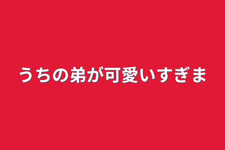 「うちの弟が可愛いすぎます」のメインビジュアル