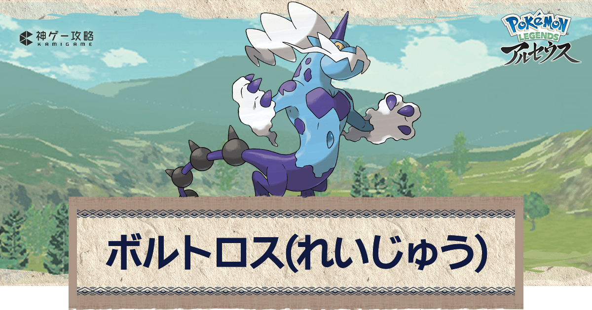 アルセウス ボルトロス れいじゅう の覚える技とフォルムチェンジのやり方 ポケモンアルセウス攻略wiki 神ゲー攻略