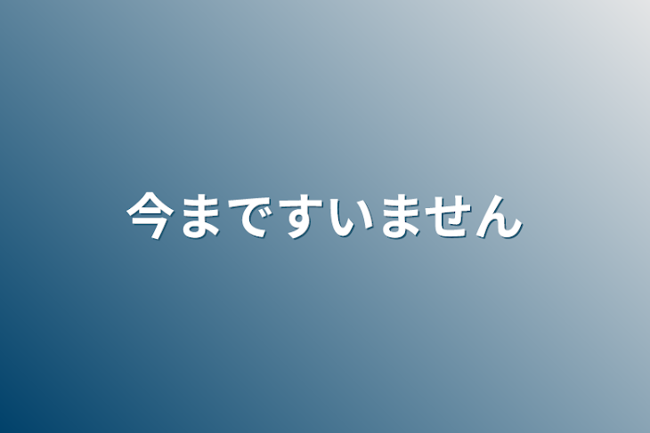 「今まですいません」のメインビジュアル