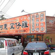 阿東窯仔雞(鹿谷溪頭店)