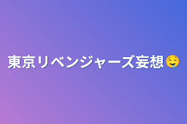 東京リベンジャーズ妄想🤤