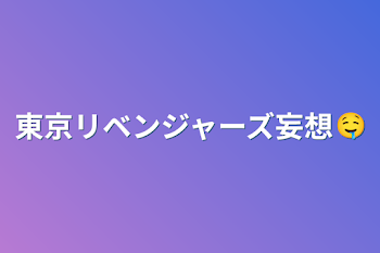 「東京リベンジャーズ妄想🤤」のメインビジュアル