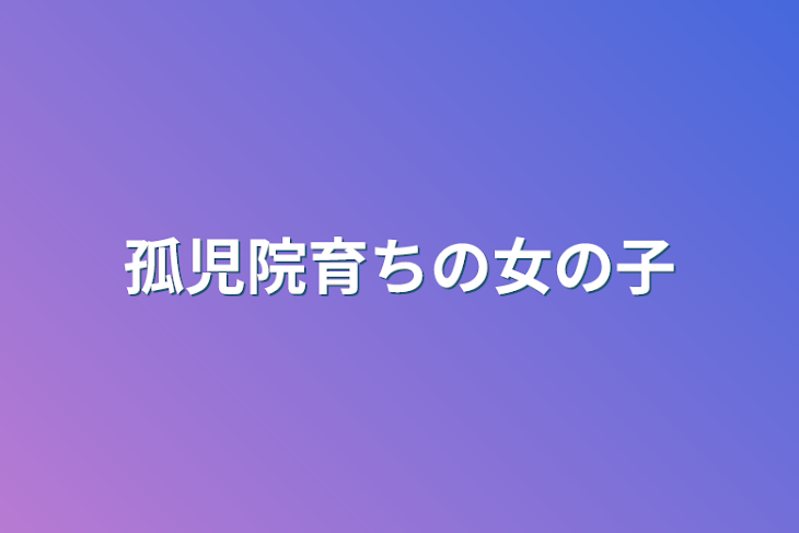 「孤児院育ちの女の子」のメインビジュアル