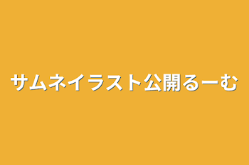 「サムネイラスト公開るーむ」のメインビジュアル