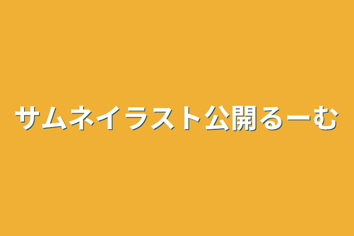 「サムネイラスト公開るーむ」のメインビジュアル