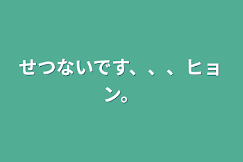 「せつないです、、、ヒョン。」のメインビジュアル