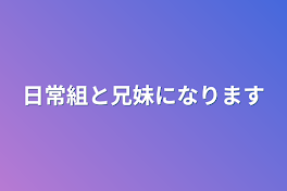 日常組と兄妹になります