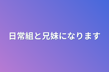 日常組と兄妹になります