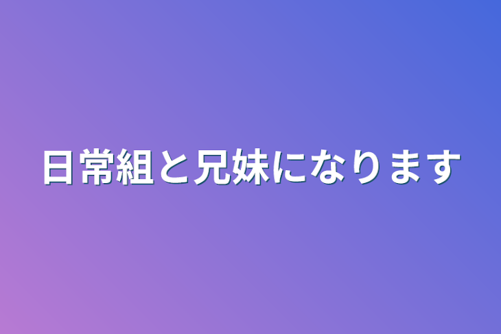 「日常組と兄妹になります」のメインビジュアル