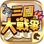 Cover Image of Herunterladen 三國大戰爭 5.0 APK