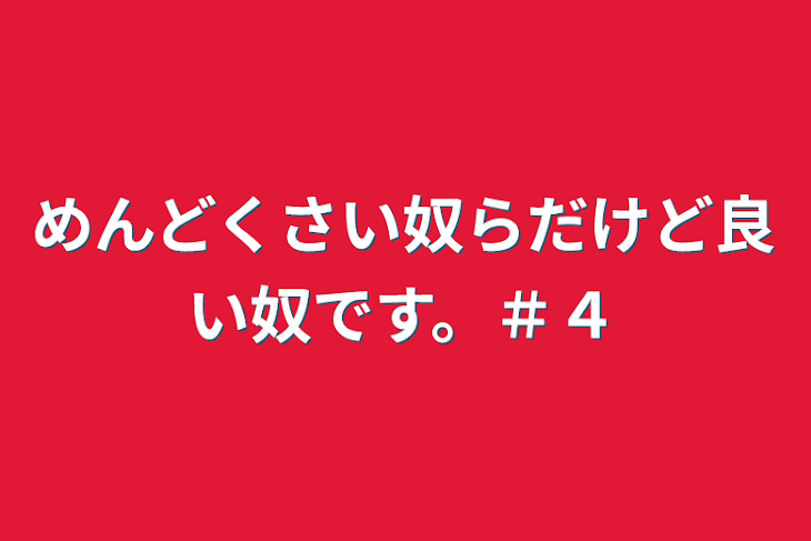 「めんどくさい奴らだけど良い奴です。＃４」のメインビジュアル