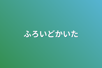 ふろいどかいた