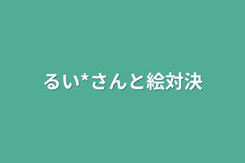 るい*さんと絵対決