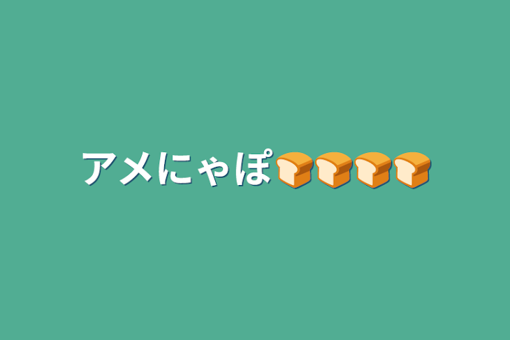 「アメにゃぽ🍞🍞🍞🍞」のメインビジュアル