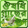 হারবাল চিকিৎসা ~ Harbal Apps In Bangla icon