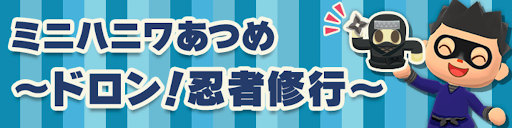 ミニハニワあつめ〜ドロン！忍者修行〜